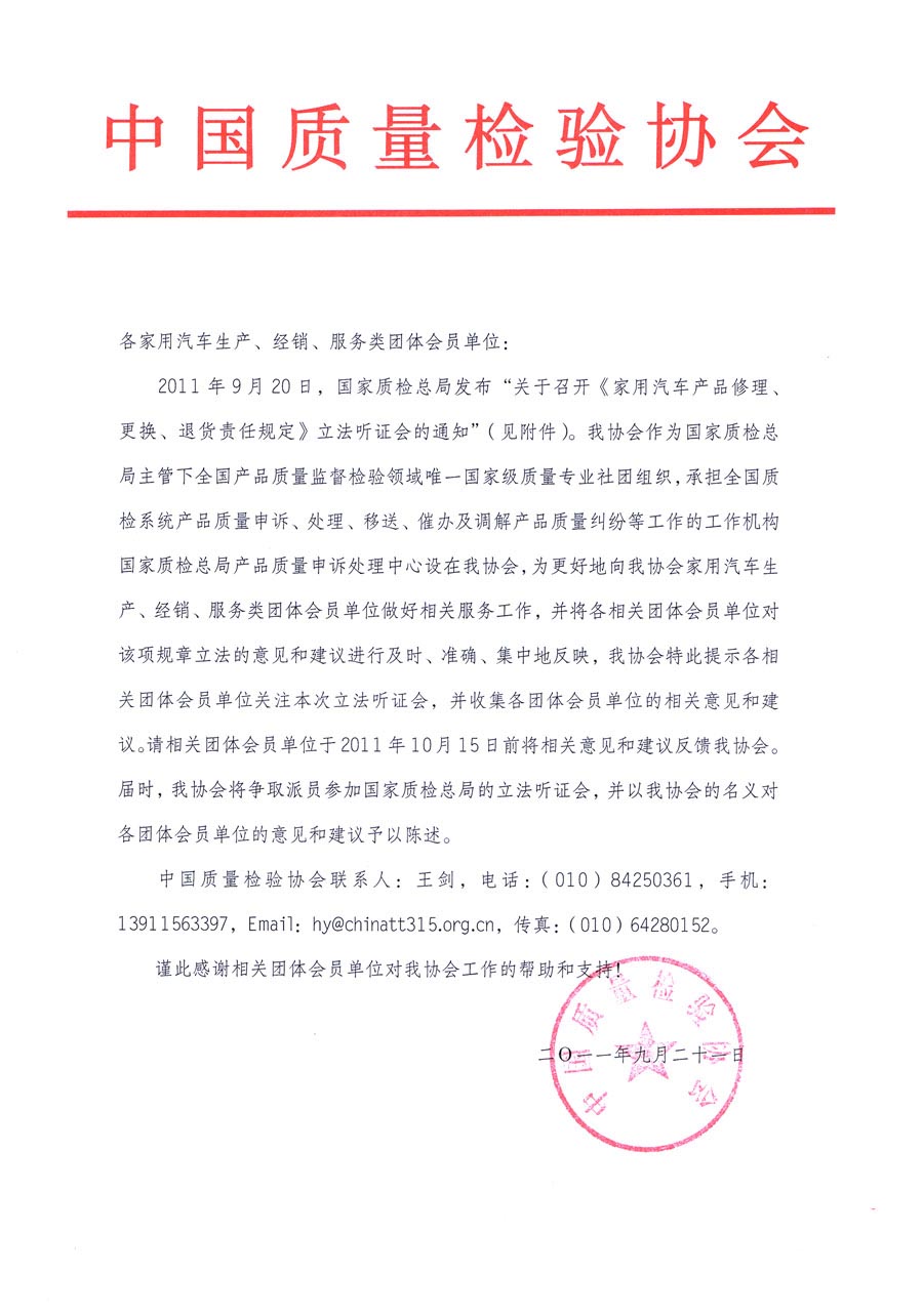 國家質(zhì)檢總局關(guān)于召開《家用汽車維修、更換、退貨責(zé)任規(guī)定》立法聽證會的通知