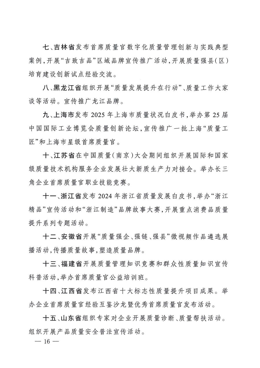 中國質(zhì)量檢驗(yàn)協(xié)會(huì)關(guān)于轉(zhuǎn)發(fā)《關(guān)于開展2025年全國&ldquo;質(zhì)量月&rdquo;活動(dòng)的通知》的通知(中檢辦發(fā)〔2025〕114號(hào))