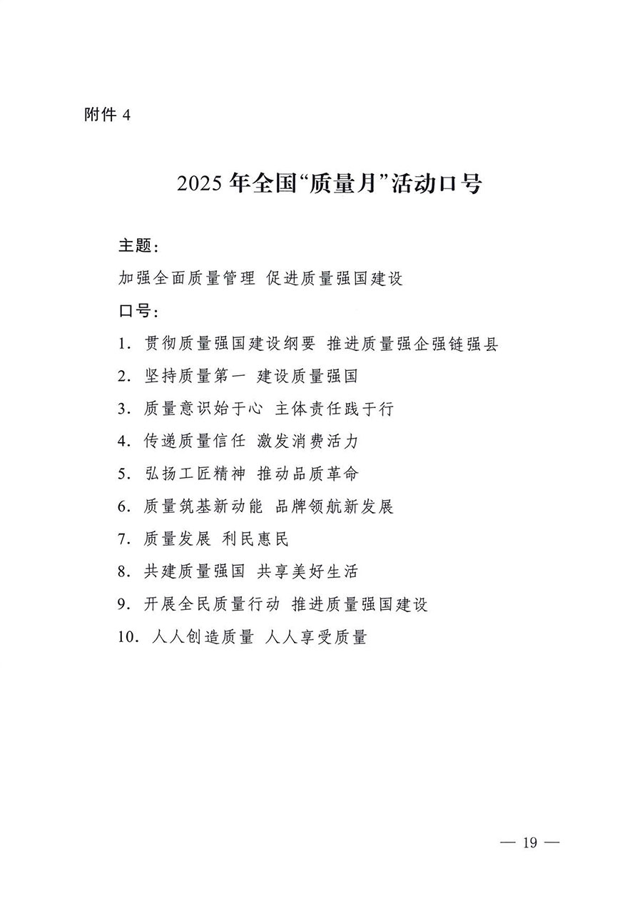 中國質(zhì)量檢驗(yàn)協(xié)會(huì)關(guān)于轉(zhuǎn)發(fā)《關(guān)于開展2025年全國&ldquo;質(zhì)量月&rdquo;活動(dòng)的通知》的通知(中檢辦發(fā)〔2025〕114號(hào))