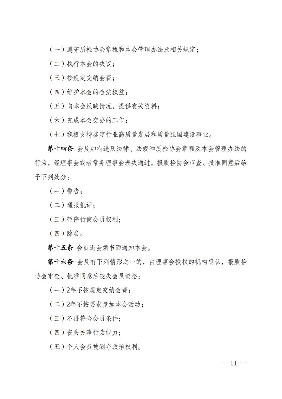 中國質量檢驗協會關于鑒定專業委員會成立大會暨第一次會員代表大會和第一屆理事會相關表決結果的公告(中檢辦發〔2025〕180號)