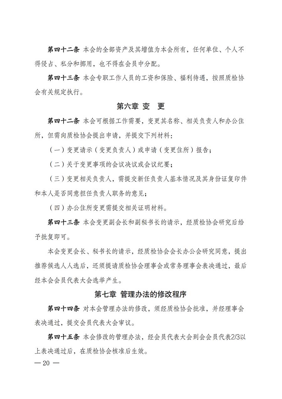中國質量檢驗協會關于鑒定專業委員會成立大會暨第一次會員代表大會和第一屆理事會相關表決結果的公告(中檢辦發〔2025〕180號)