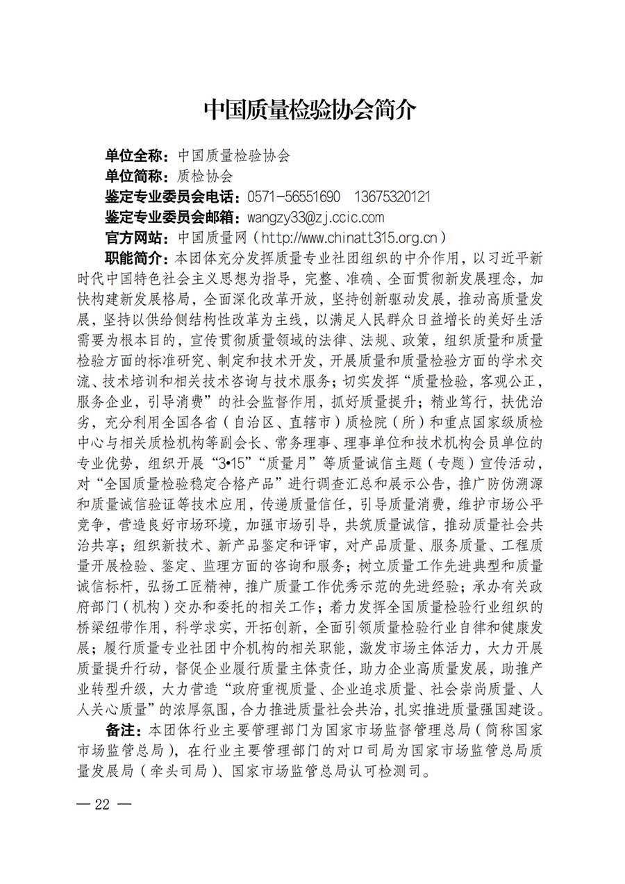 中國質量檢驗協會關于鑒定專業委員會成立大會暨第一次會員代表大會和第一屆理事會相關表決結果的公告(中檢辦發〔2025〕180號)