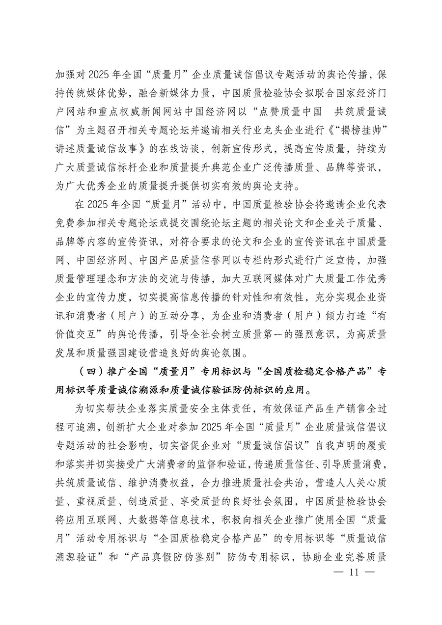 中國質量檢驗協會關于在2025年全國&ldquo;質量月&rdquo;繼續組織開展&ldquo;企業質量誠信倡議&rdquo;專題活動的通知(中檢辦發〔2025〕39號)