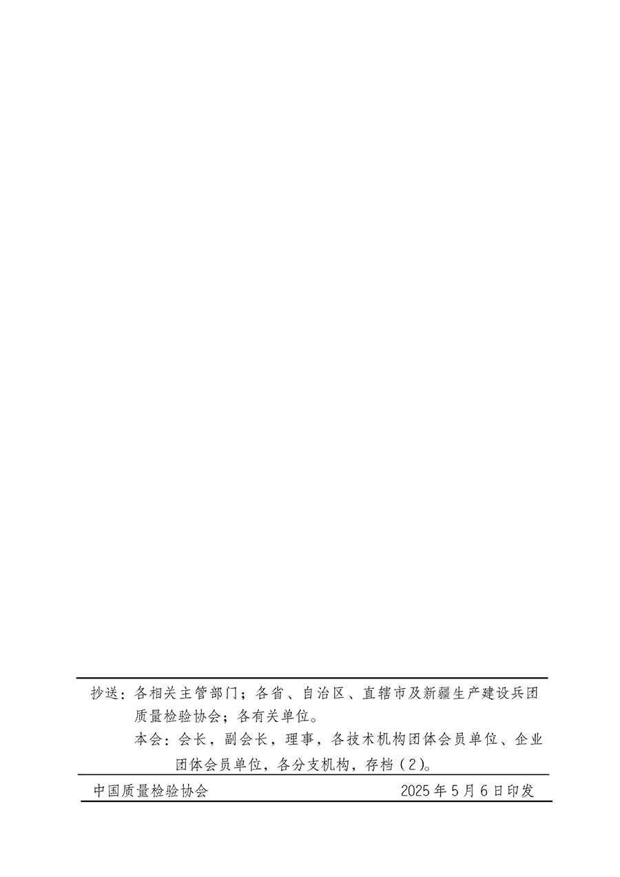 中國質量檢驗協會關于在2025年全國&ldquo;質量月&rdquo;繼續組織開展&ldquo;企業質量誠信倡議&rdquo;專題活動的通知(中檢辦發〔2025〕39號)