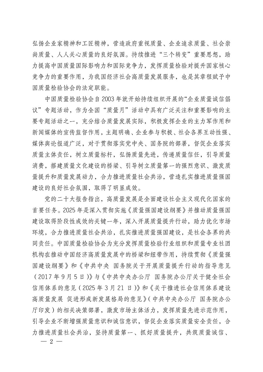 中國質量檢驗協會關于在2025年全國&ldquo;質量月&rdquo;繼續組織開展&ldquo;企業質量誠信倡議&rdquo;專題活動的通知(中檢辦發〔2025〕39號)