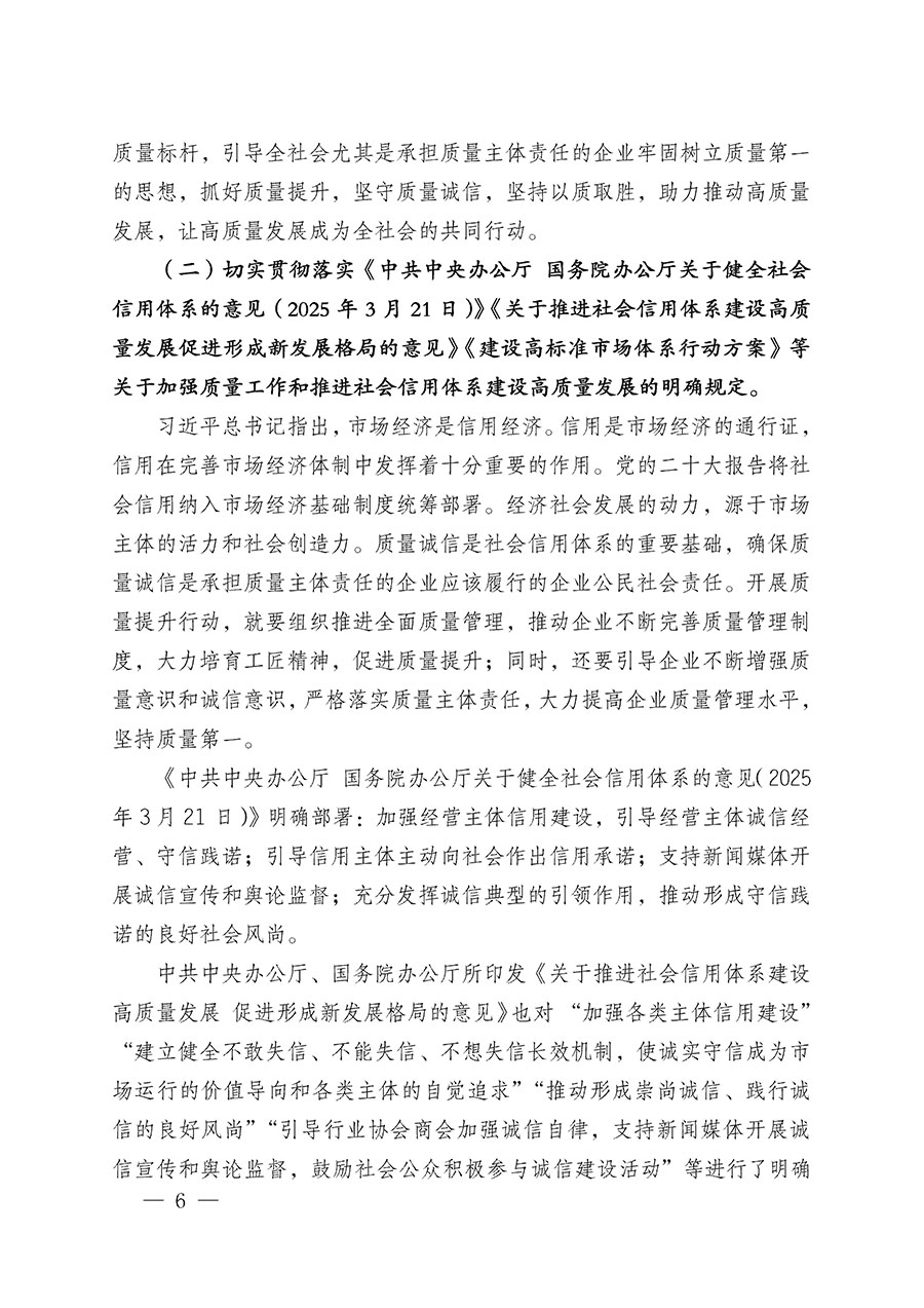 中國質量檢驗協會關于在2025年全國&ldquo;質量月&rdquo;繼續組織開展&ldquo;企業質量誠信倡議&rdquo;專題活動的通知(中檢辦發〔2025〕39號)