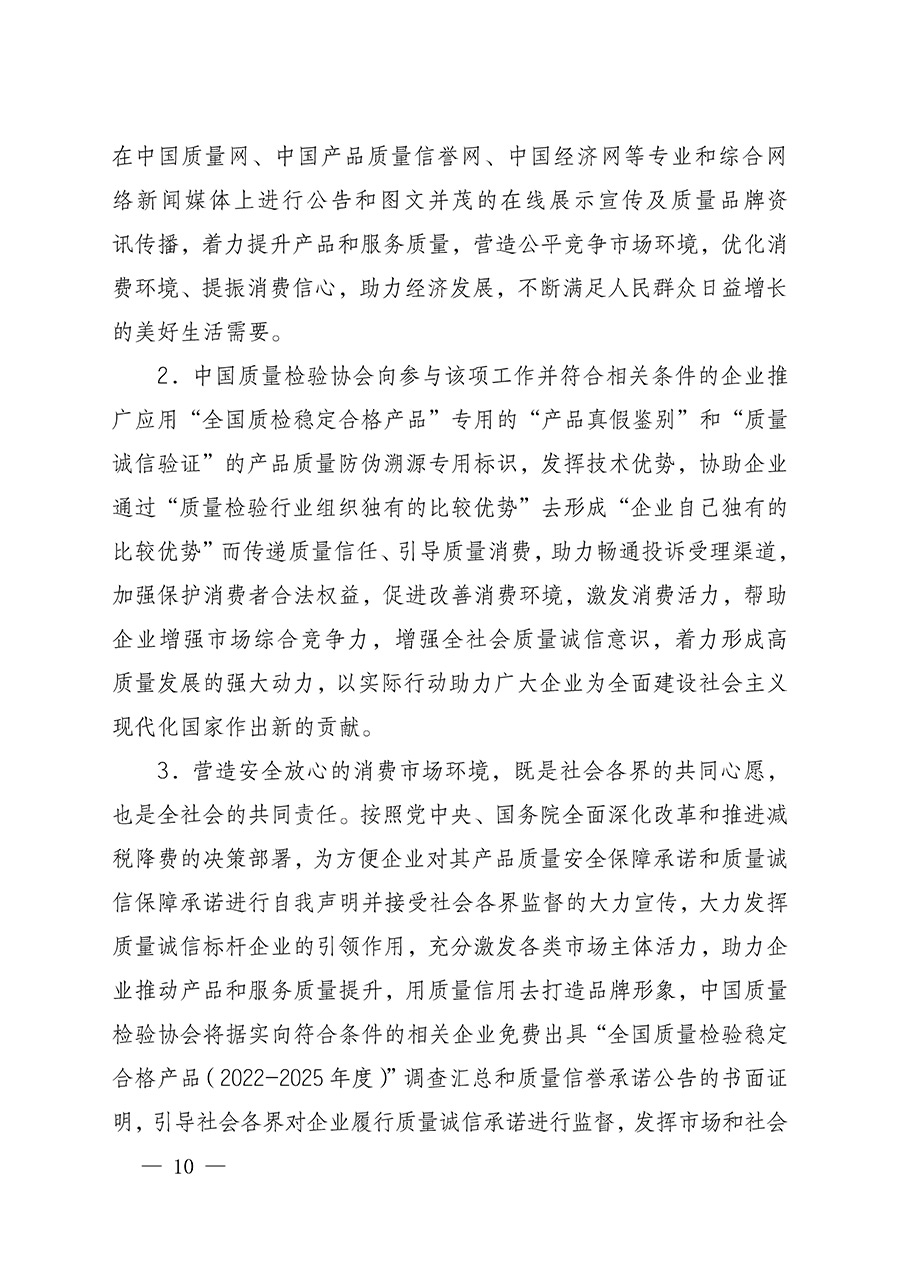 中國(guó)質(zhì)量檢驗(yàn)協(xié)會(huì)關(guān)于組織開(kāi)展全國(guó)質(zhì)量檢驗(yàn)穩(wěn)定合格產(chǎn)品（2022-2025年度）調(diào)查匯總和質(zhì)量信譽(yù)承諾公告宣傳工作的通知(中檢辦發(fā)〔2025〕6號(hào))