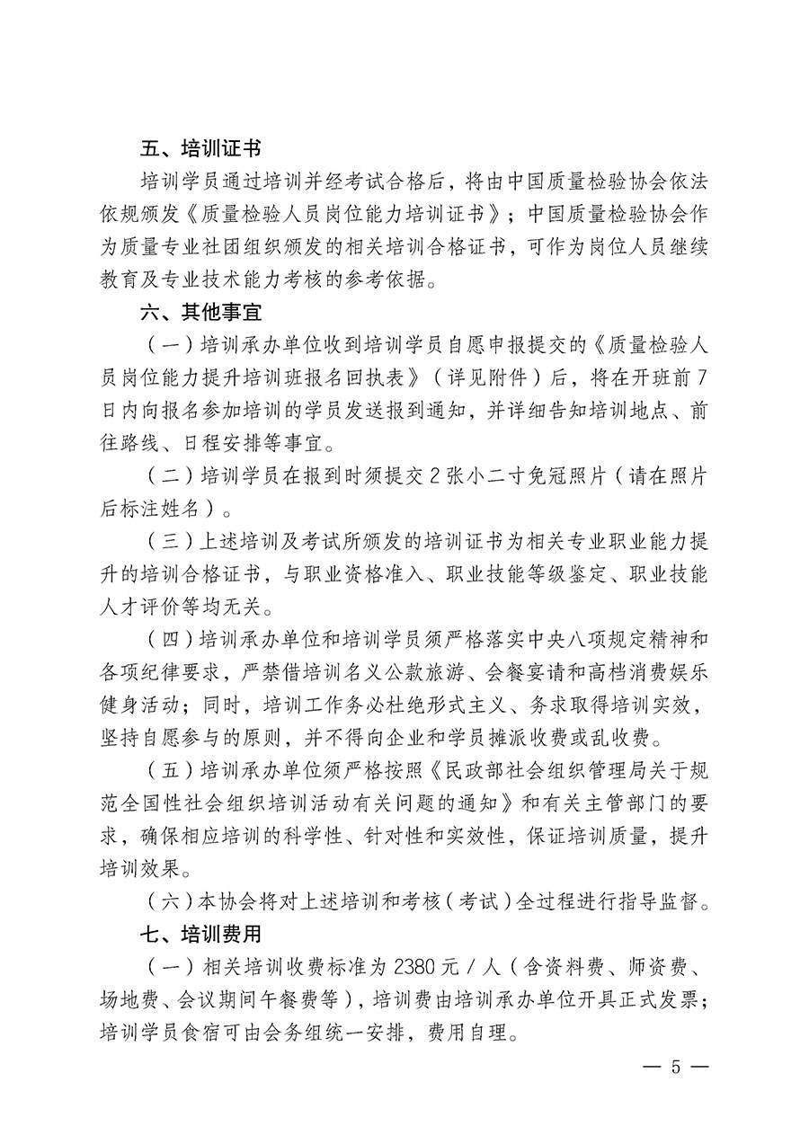 中國質量檢驗協會關于開展質量檢驗人員崗位能力提升培訓班的通知(中檢辦發〔2025〕88號)