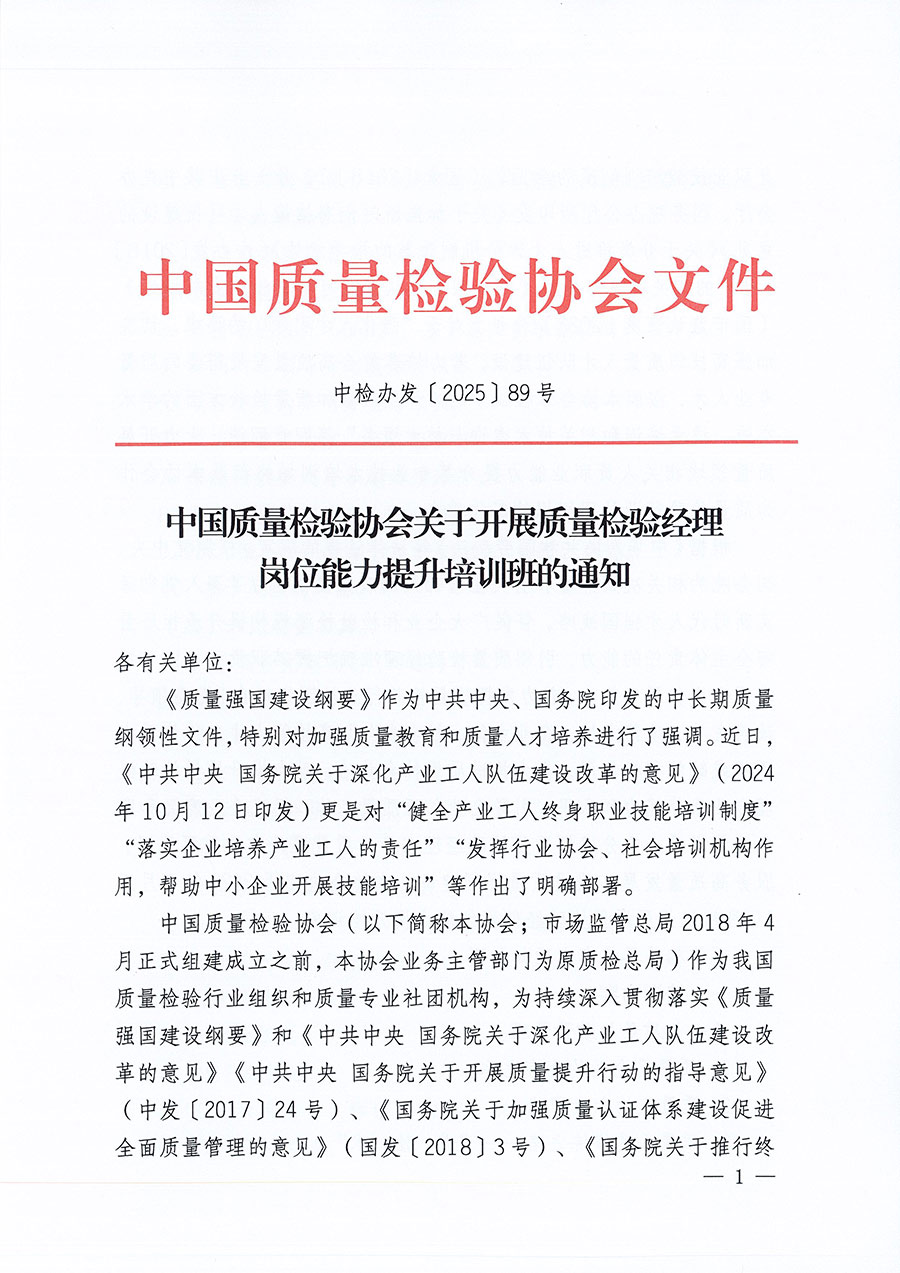 中國質量檢驗協會關于開展質量檢驗經理崗位能力提升培訓班的通知(中檢辦發〔2025〕89號)