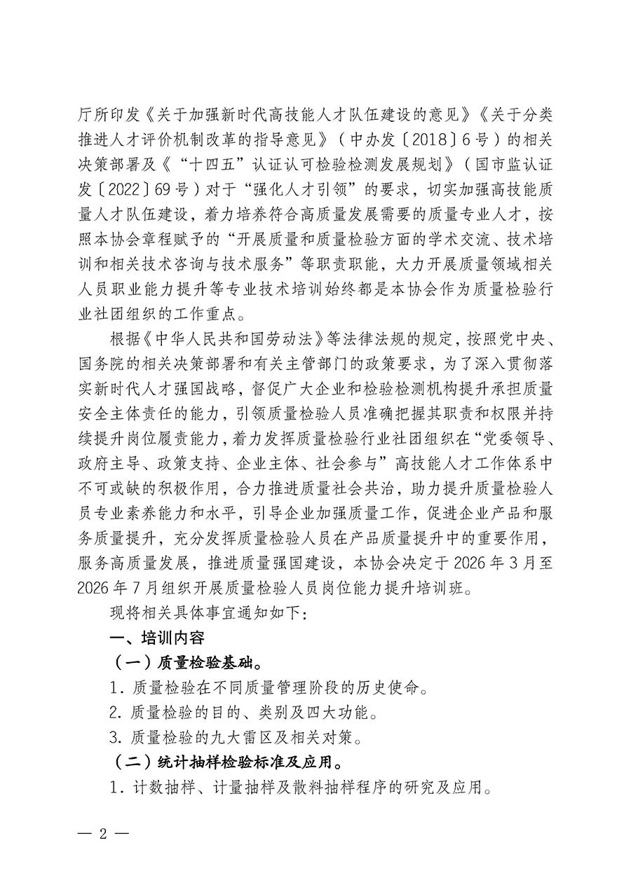中國質量檢驗協會關于開展質量檢驗人員崗位能力提升培訓班的通知(中檢辦發〔2026〕14號)