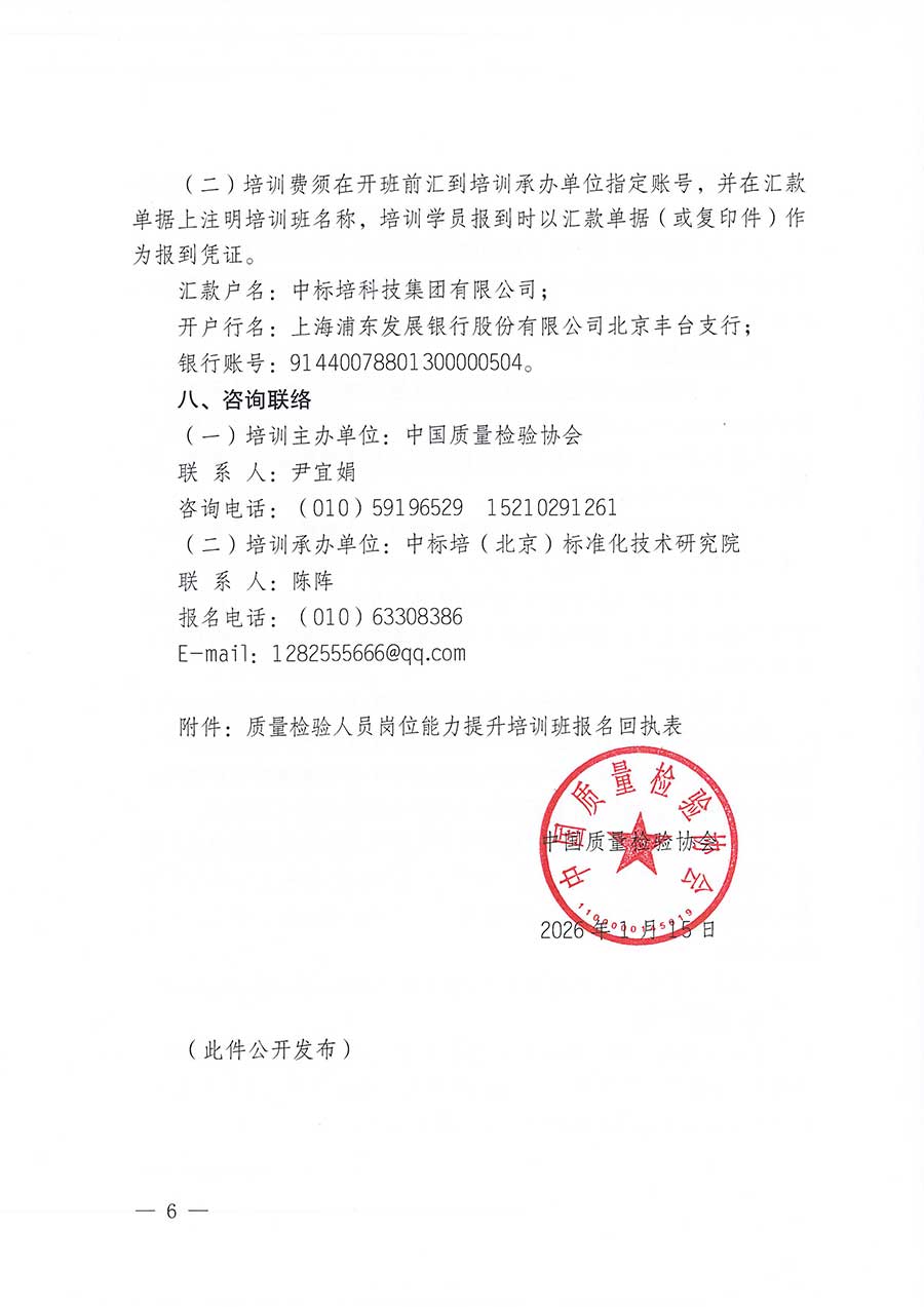 中國質量檢驗協會關于開展質量檢驗人員崗位能力提升培訓班的通知(中檢辦發〔2026〕14號)