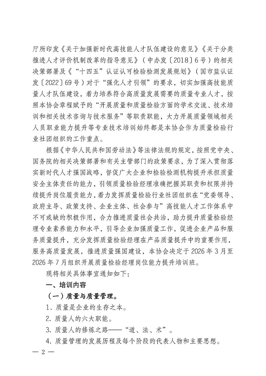 中國質(zhì)量檢驗協(xié)會關(guān)于開展質(zhì)量檢驗經(jīng)理崗位能力提升培訓班的通知(中檢辦發(fā)〔2026〕16號)