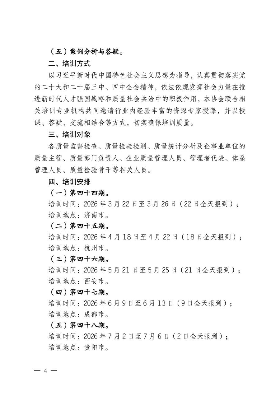 中國質(zhì)量檢驗協(xié)會關(guān)于開展質(zhì)量檢驗經(jīng)理崗位能力提升培訓班的通知(中檢辦發(fā)〔2026〕16號)