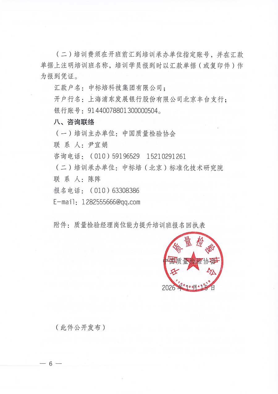 中國質(zhì)量檢驗協(xié)會關(guān)于開展質(zhì)量檢驗經(jīng)理崗位能力提升培訓班的通知(中檢辦發(fā)〔2026〕16號)