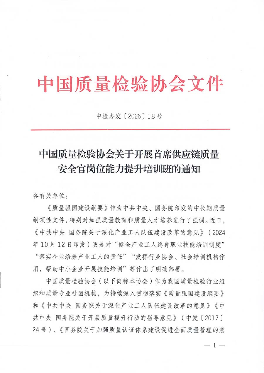 中國質量檢驗協會關于開展首席供應鏈質量安全官崗位能力提升培訓班的通知(中檢辦發〔2026〕18號)
