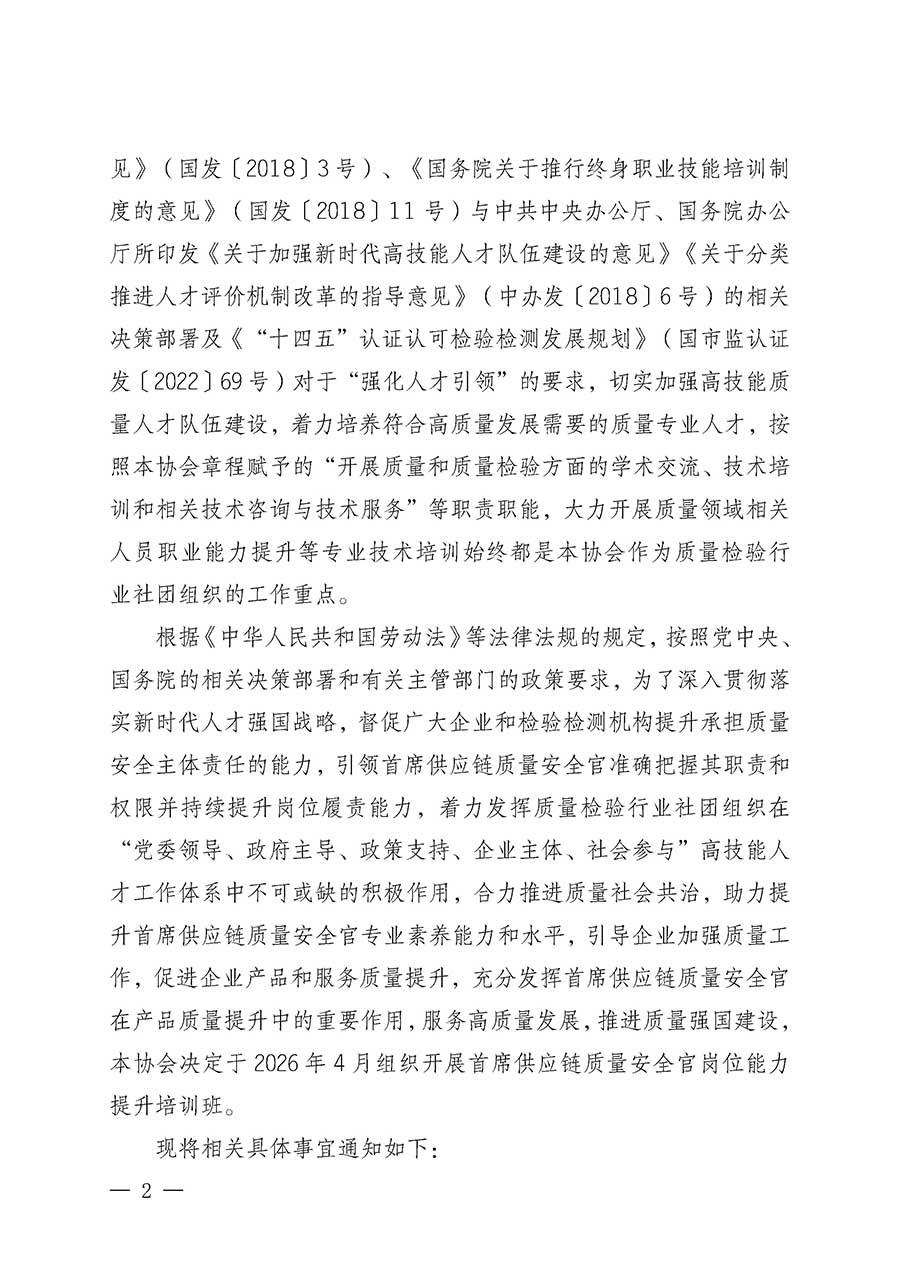 中國質量檢驗協會關于開展首席供應鏈質量安全官崗位能力提升培訓班的通知(中檢辦發〔2026〕18號)