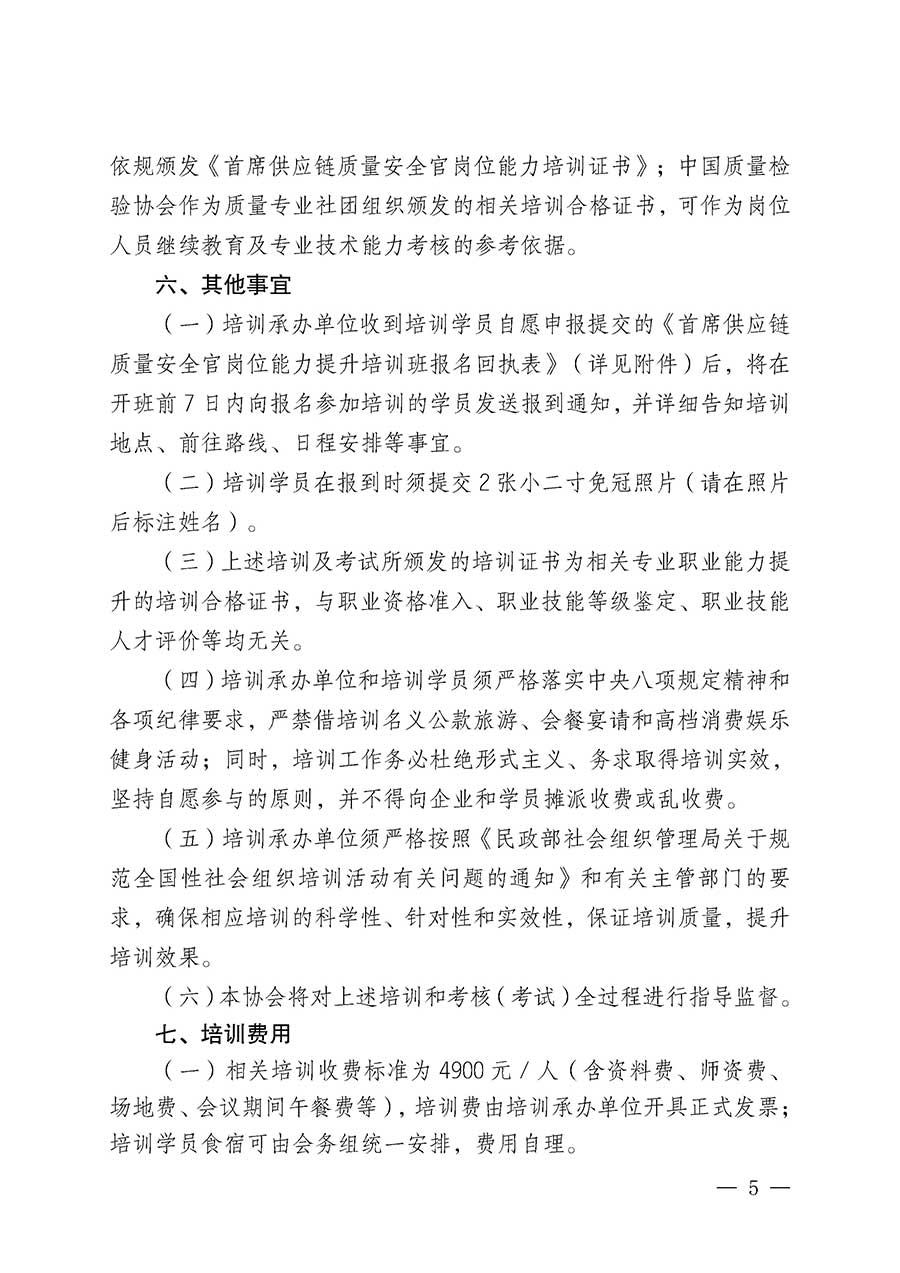 中國質量檢驗協會關于開展首席供應鏈質量安全官崗位能力提升培訓班的通知(中檢辦發〔2026〕18號)
