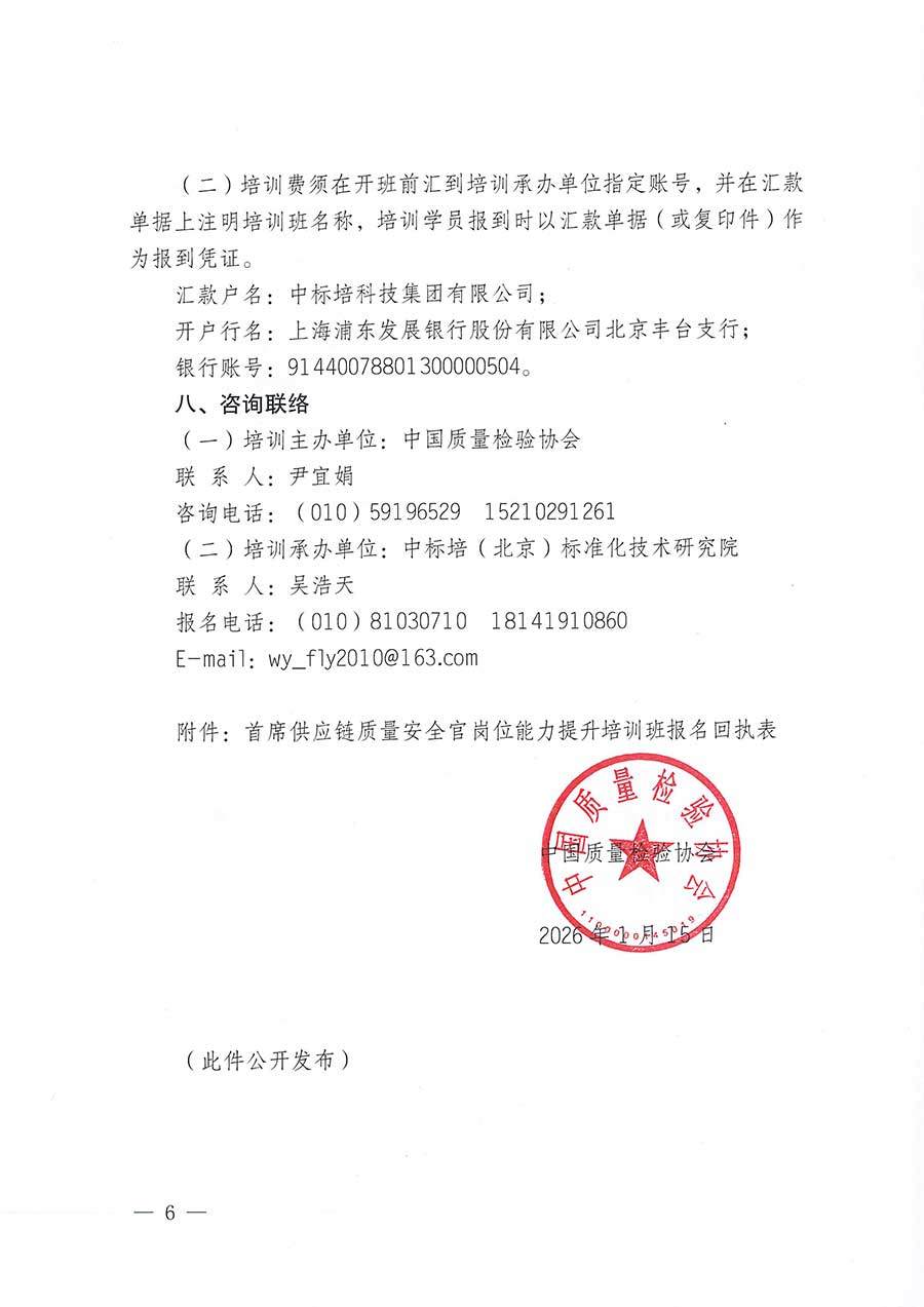 中國質量檢驗協會關于開展首席供應鏈質量安全官崗位能力提升培訓班的通知(中檢辦發〔2026〕18號)