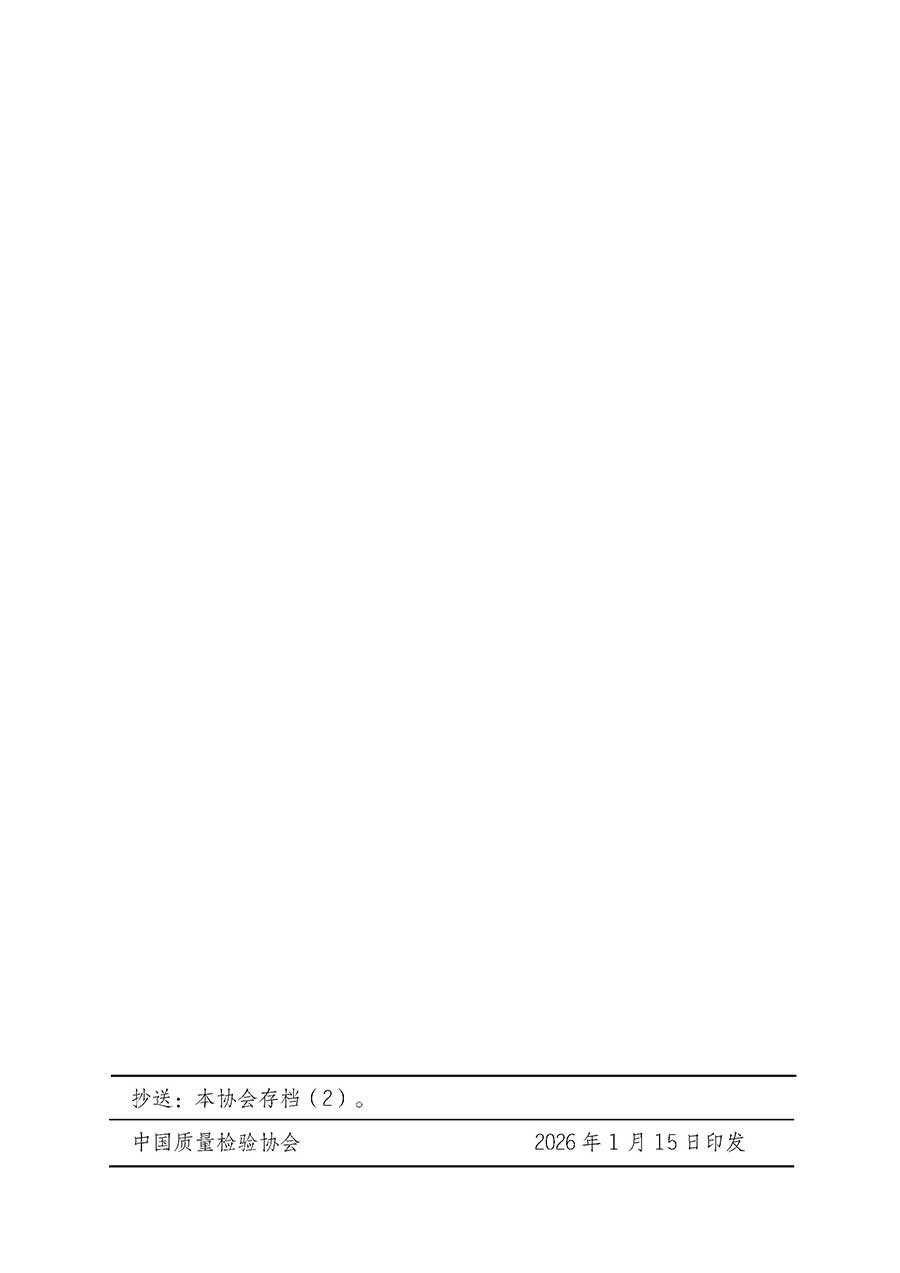 中國質量檢驗協會關于開展首席供應鏈質量安全官崗位能力提升培訓班的通知(中檢辦發〔2026〕18號)