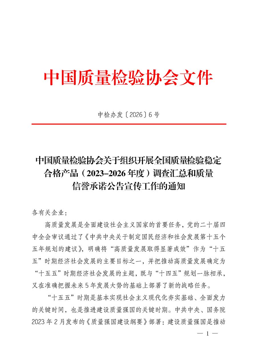 中國質量檢驗協會關于組織開展全國質量檢驗穩定合格產品（2023-2026年度）調查匯總和質量信譽承諾公告宣傳工作的通知(中檢辦發〔2026〕6號)