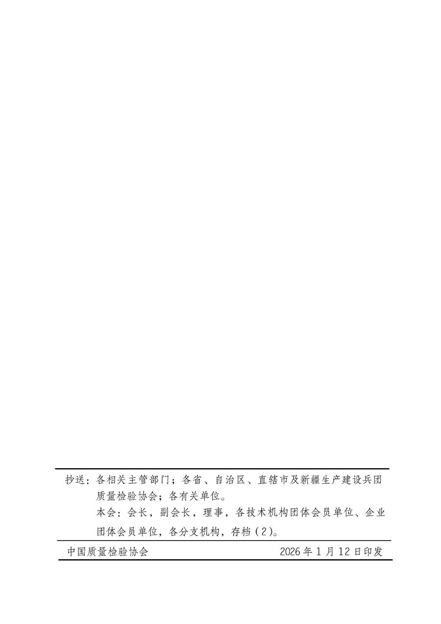 中國質量檢驗協會關于組織開展全國質量檢驗穩定合格產品（2023-2026年度）調查匯總和質量信譽承諾公告宣傳工作的通知(中檢辦發〔2026〕6號)