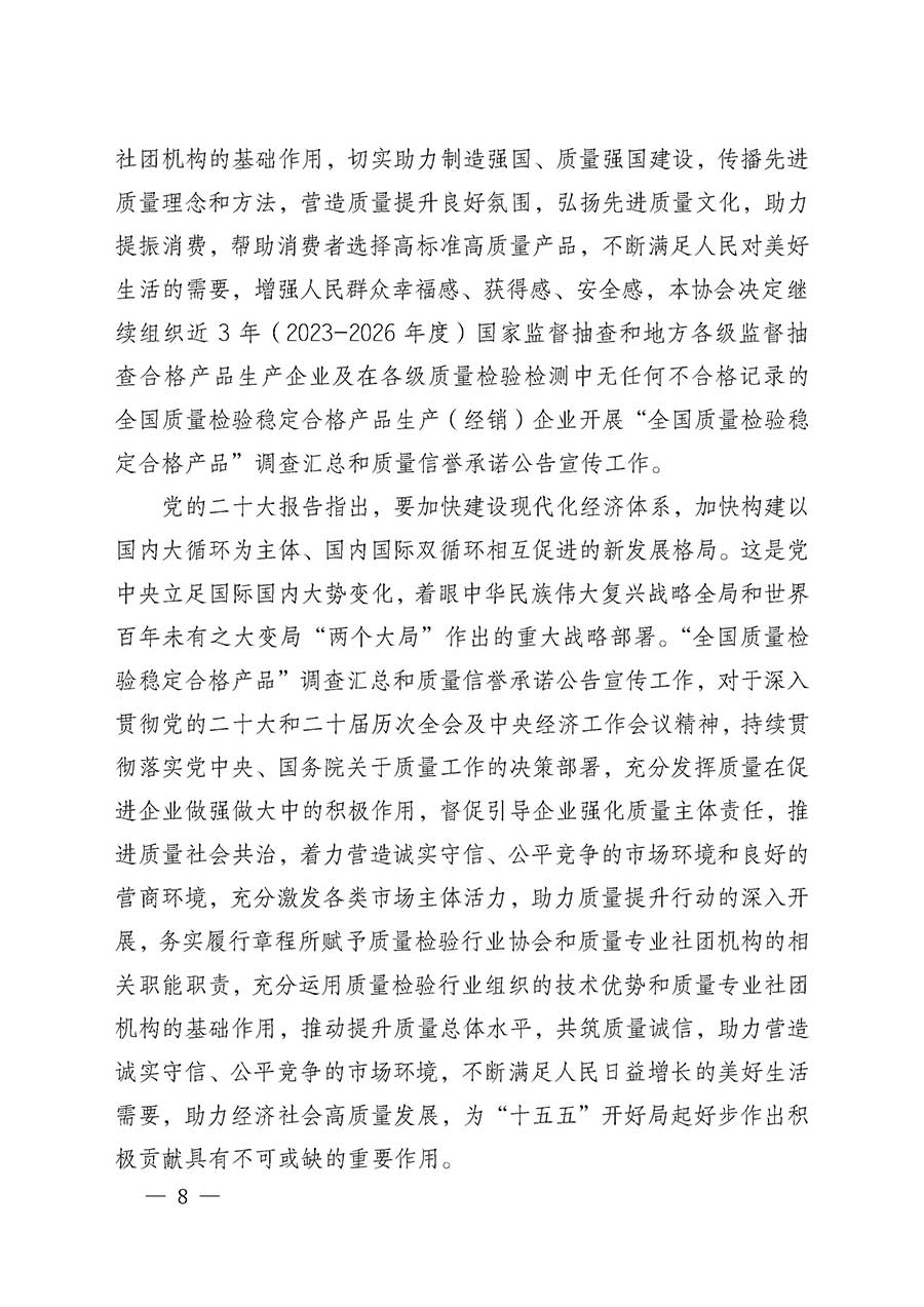 中國質量檢驗協會關于組織開展全國質量檢驗穩定合格產品（2023-2026年度）調查匯總和質量信譽承諾公告宣傳工作的通知(中檢辦發〔2026〕6號)