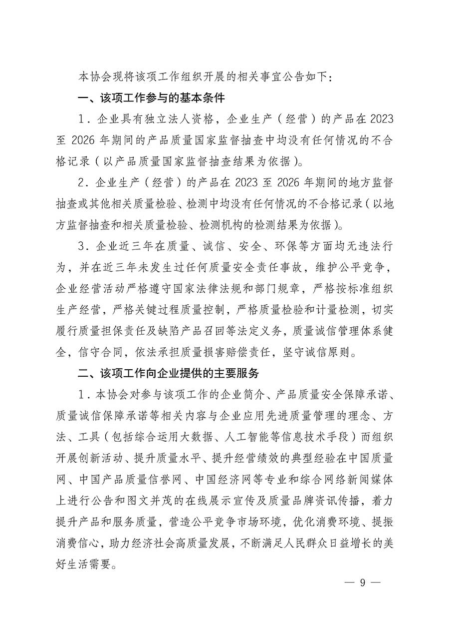 中國質量檢驗協會關于組織開展全國質量檢驗穩定合格產品（2023-2026年度）調查匯總和質量信譽承諾公告宣傳工作的通知(中檢辦發〔2026〕6號)