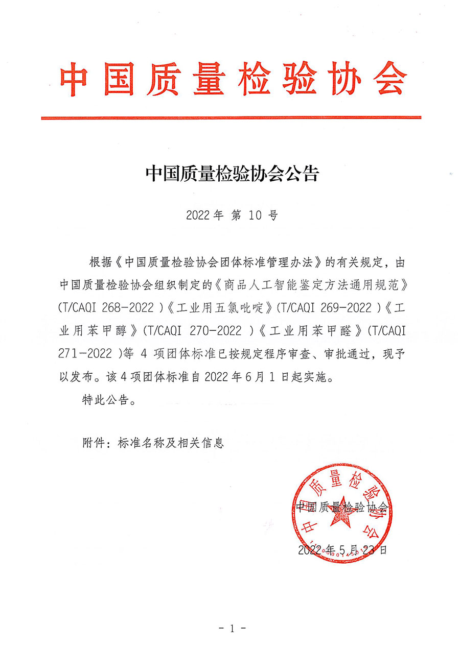 中國質量檢驗協會公告（2022年10號）