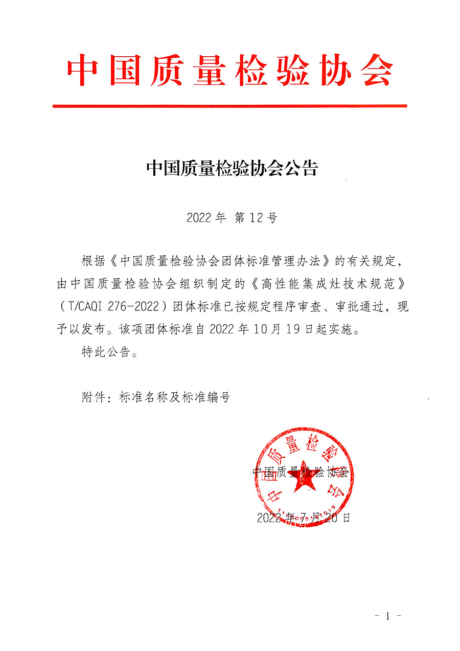 中國質量檢驗協會公告（2022年12號）