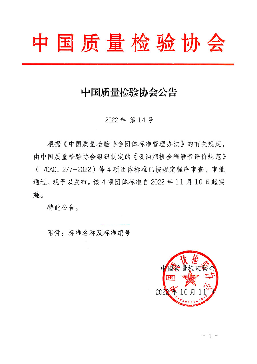 中國質量檢驗協會公告（2022年14號）