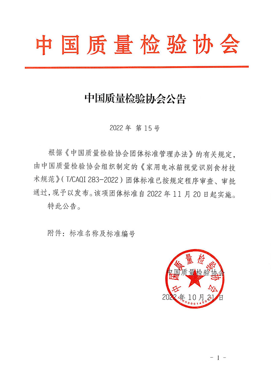 中國質量檢驗協會公告（2022年15號）