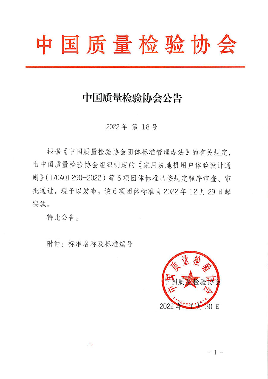 中國質量檢驗協會公告（2022年18號）