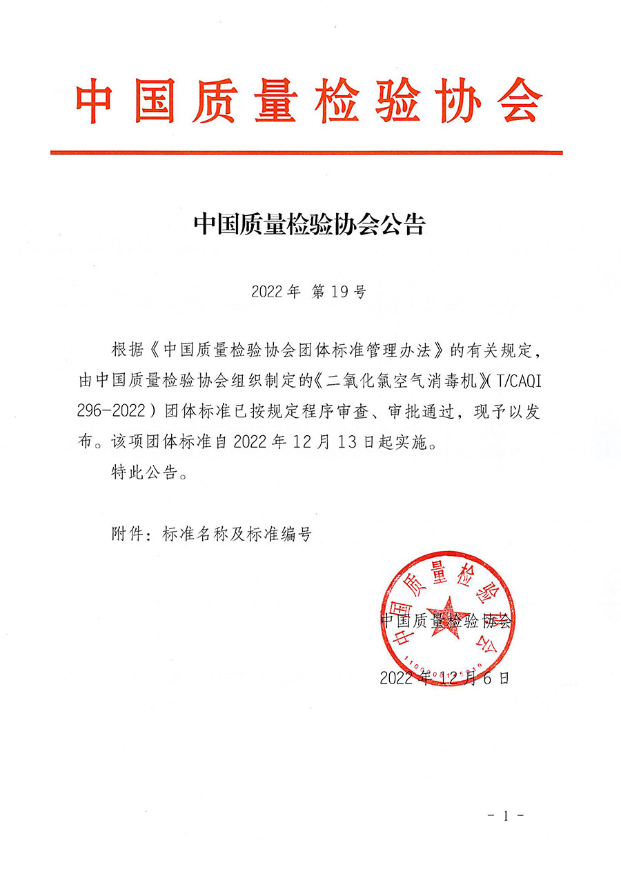 中國質(zhì)量檢驗協(xié)會公告（2022年19號）