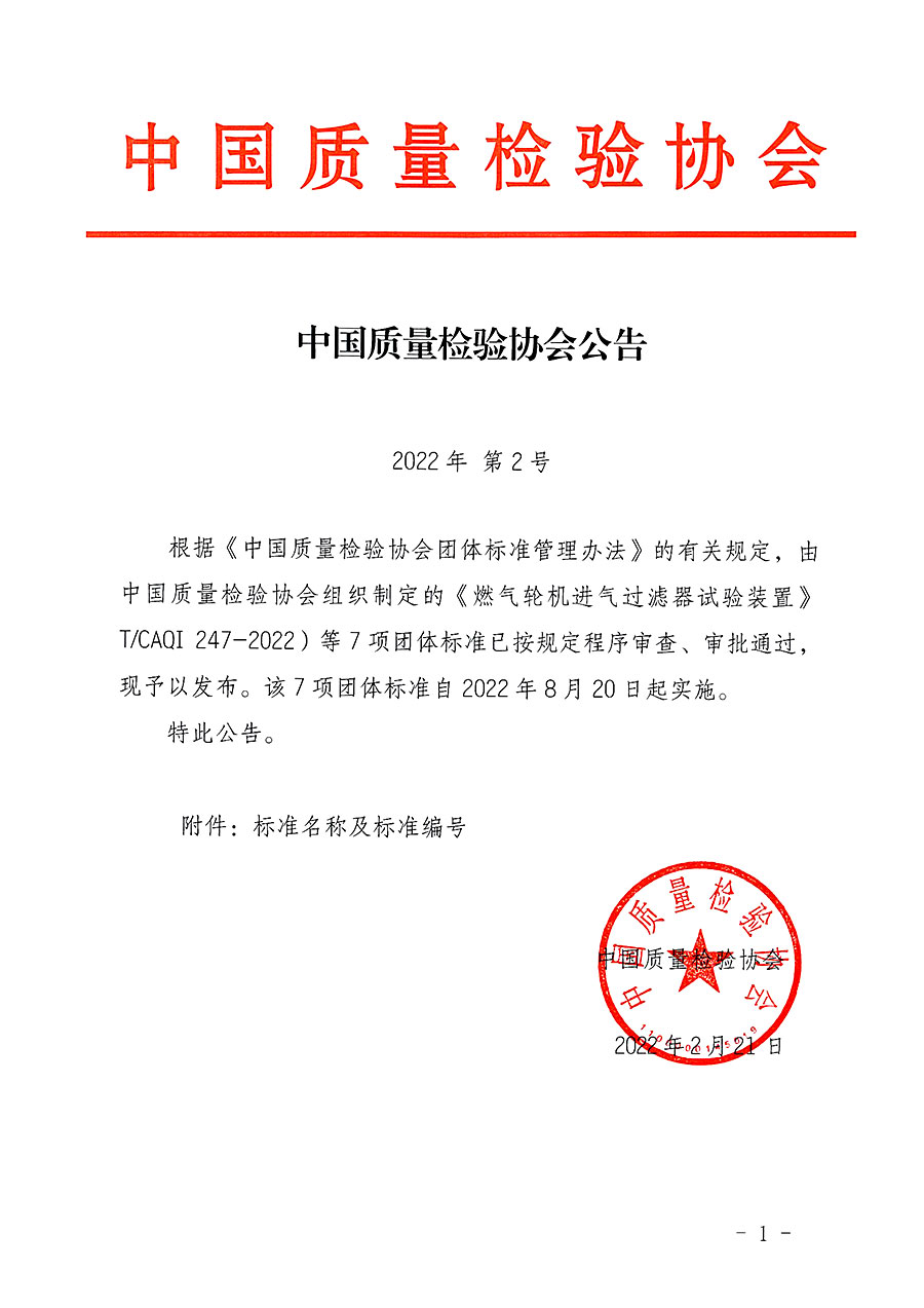 中國質量檢驗協會公告（2022年2號）