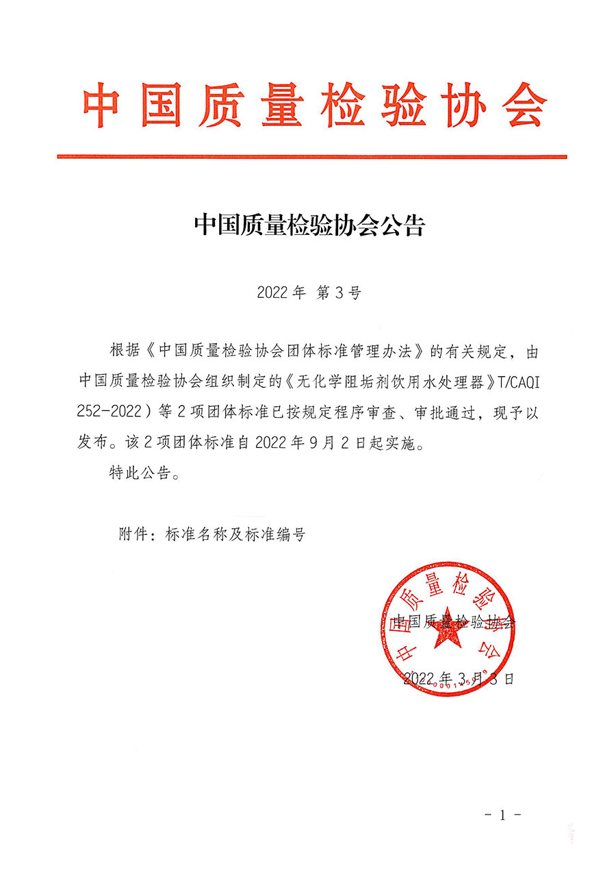 中國質量檢驗協會公告（2022年3號）