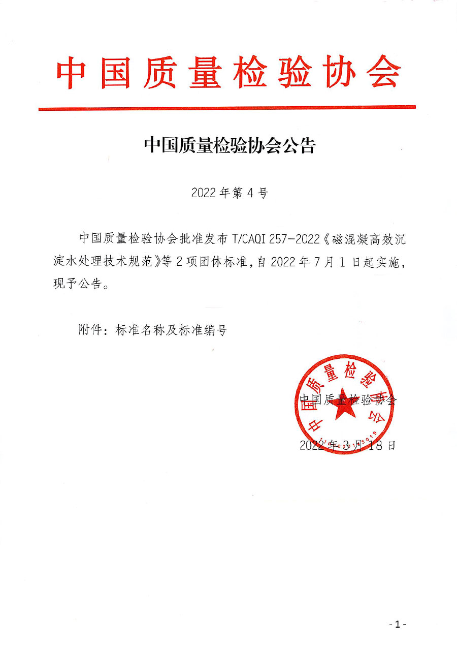 中國質(zhì)量檢驗協(xié)會公告（2022年4號）