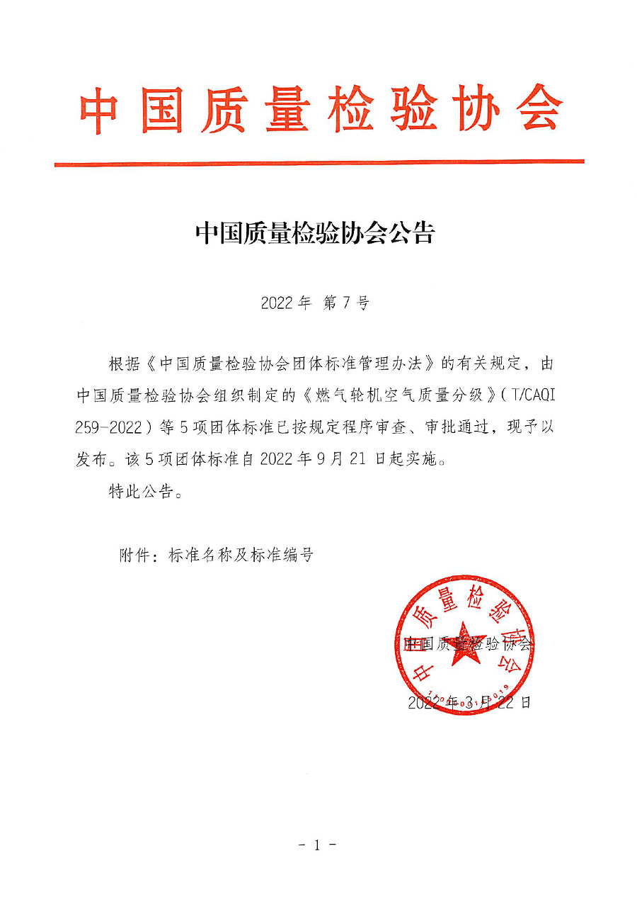 中國質量檢驗協會公告（2022年7號）