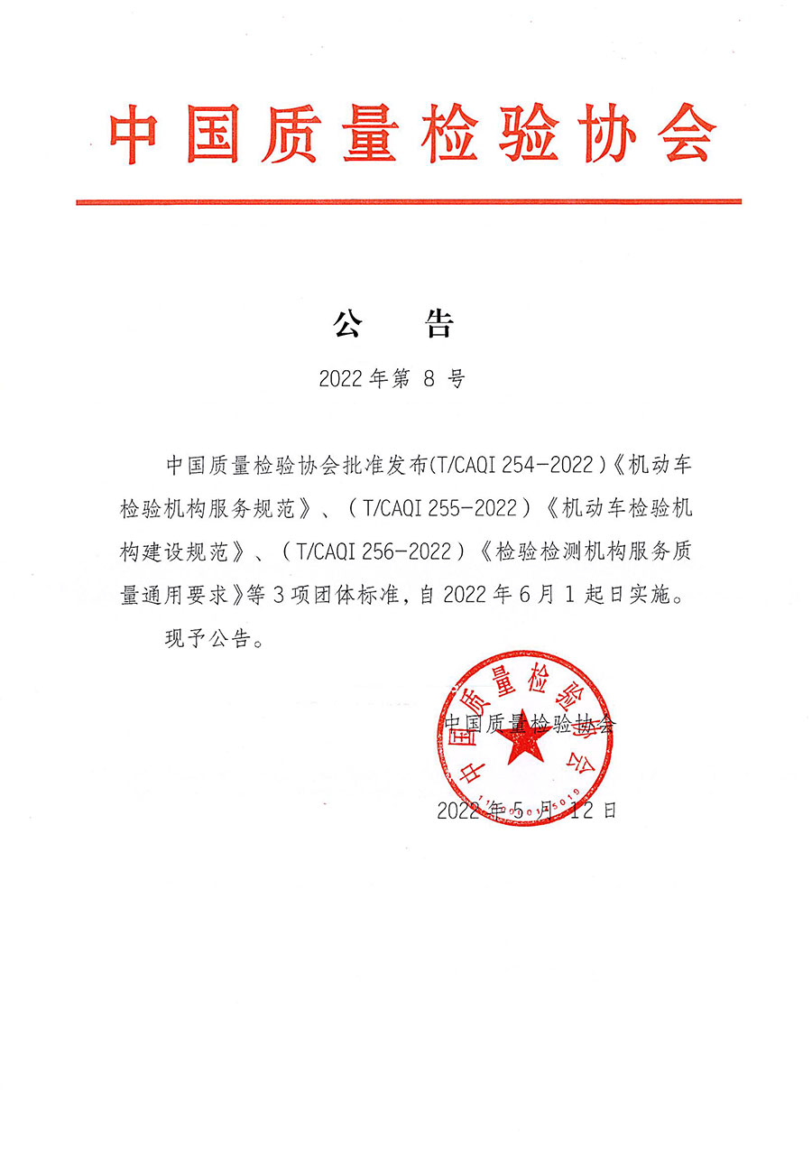 中國質量檢驗協會公告（2022年8號）