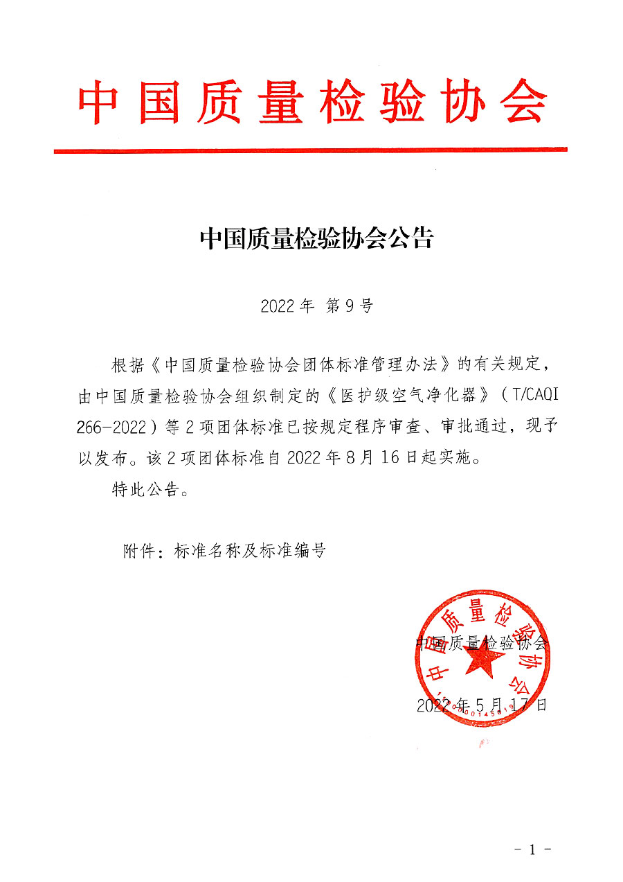 中國質量檢驗協會公告（2022年9號）