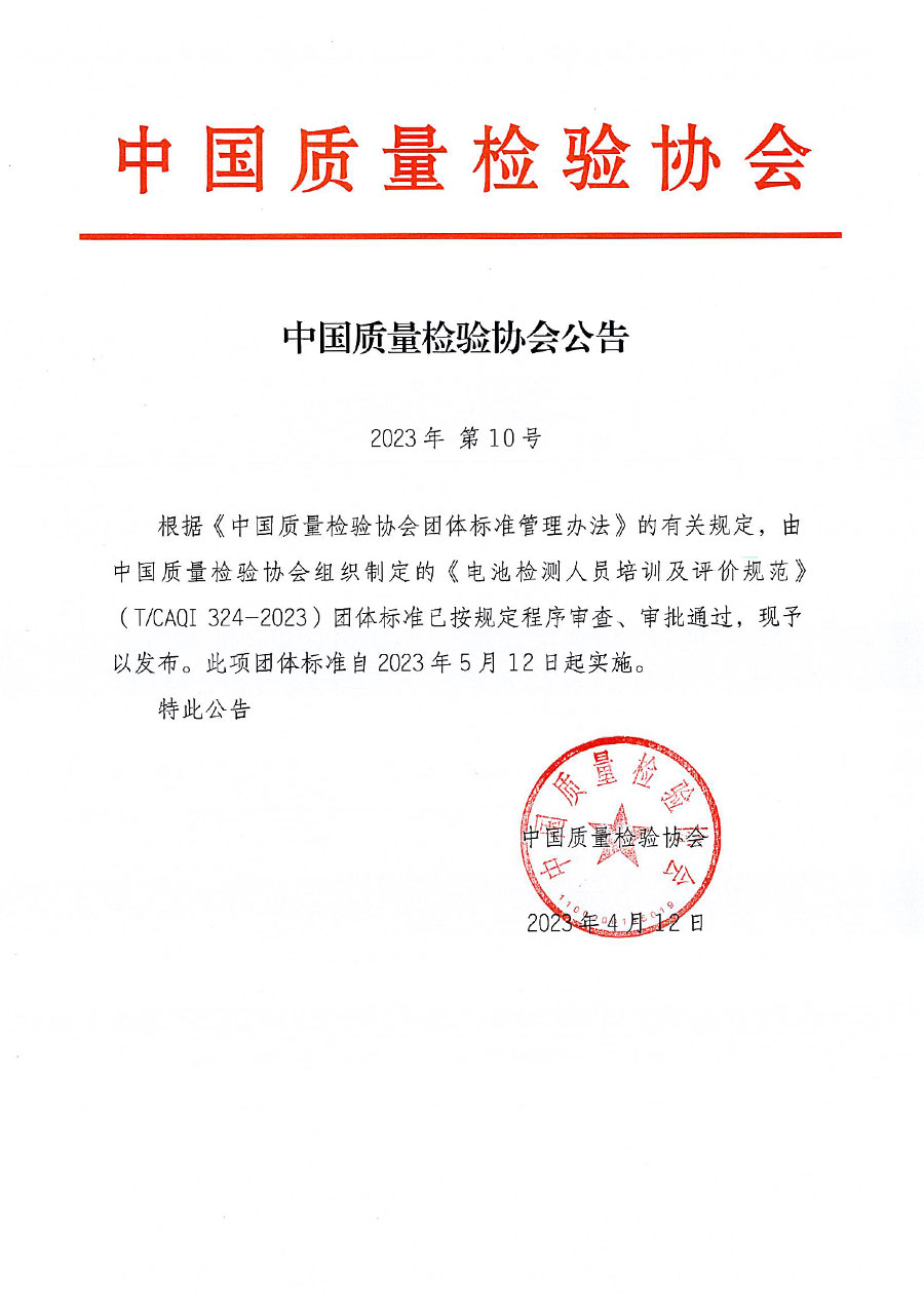 中國質量檢驗協會公告（2023年10號）