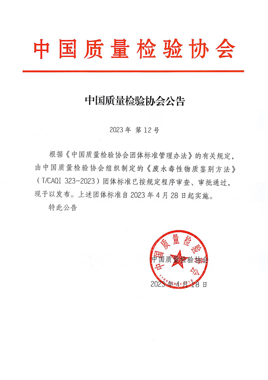 中國質量檢驗協會公告（2023年12號）