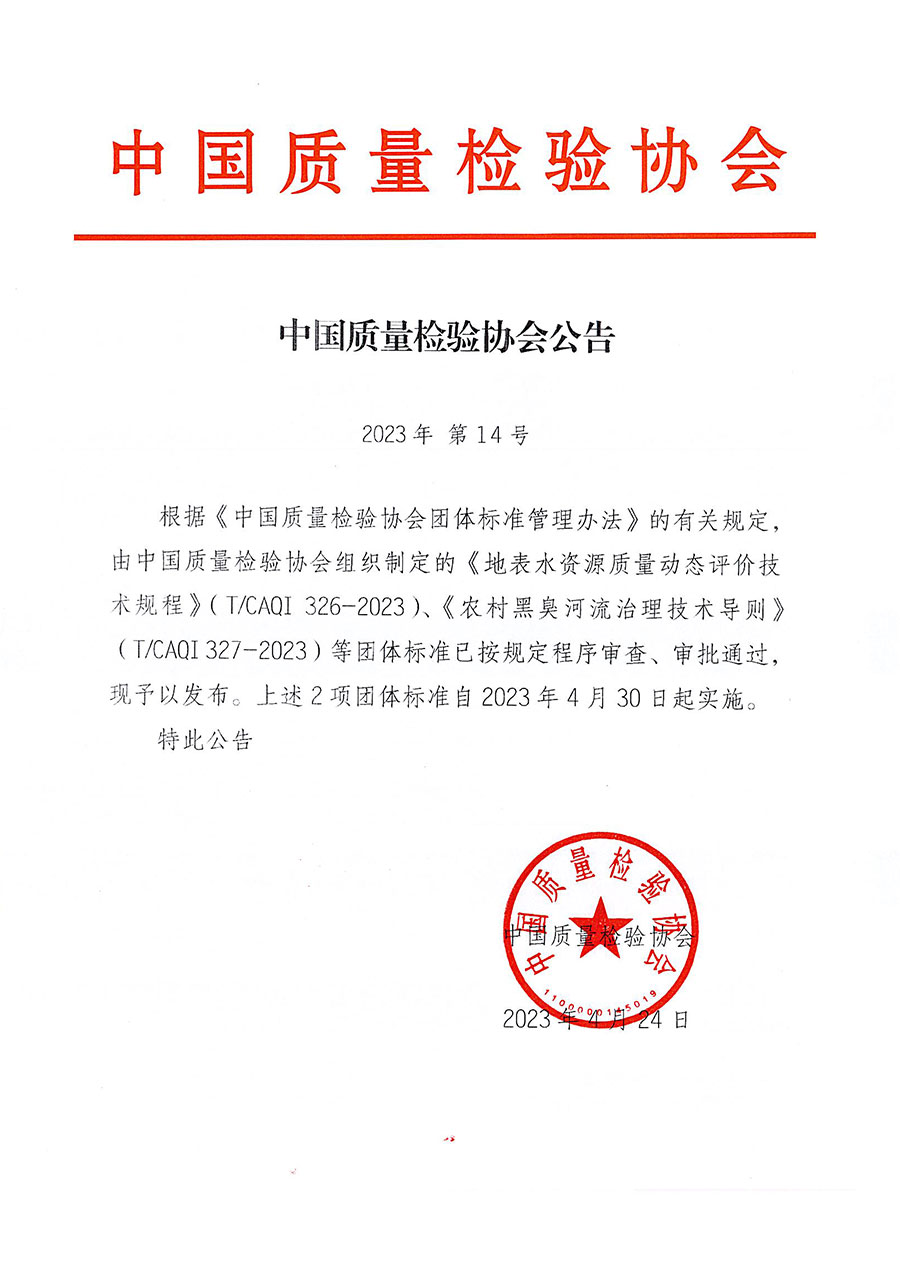 中國質量檢驗協會公告（2023年14號）