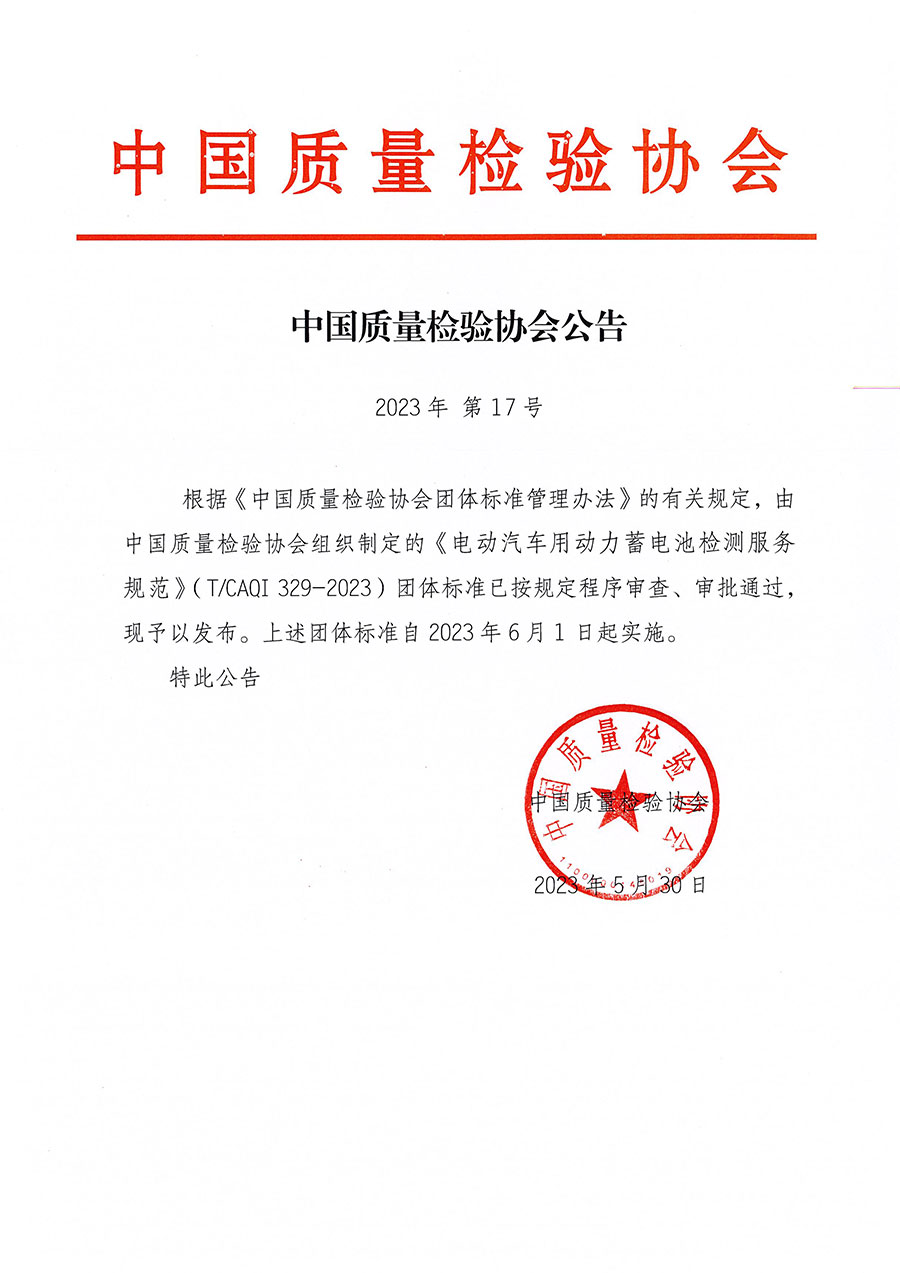 中國質量檢驗協會公告（2023年17號）