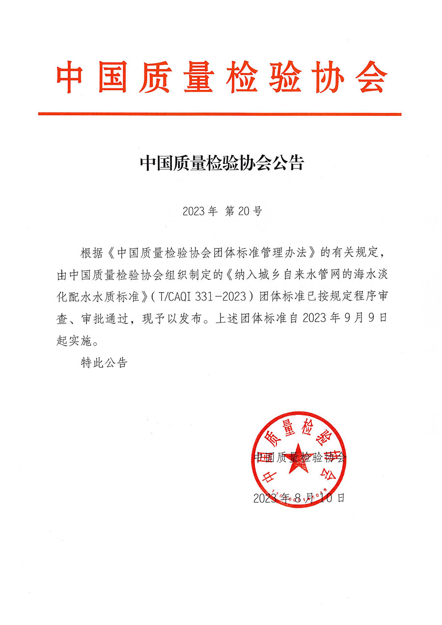 中國質(zhì)量檢驗協(xié)會公告（2023年20號）