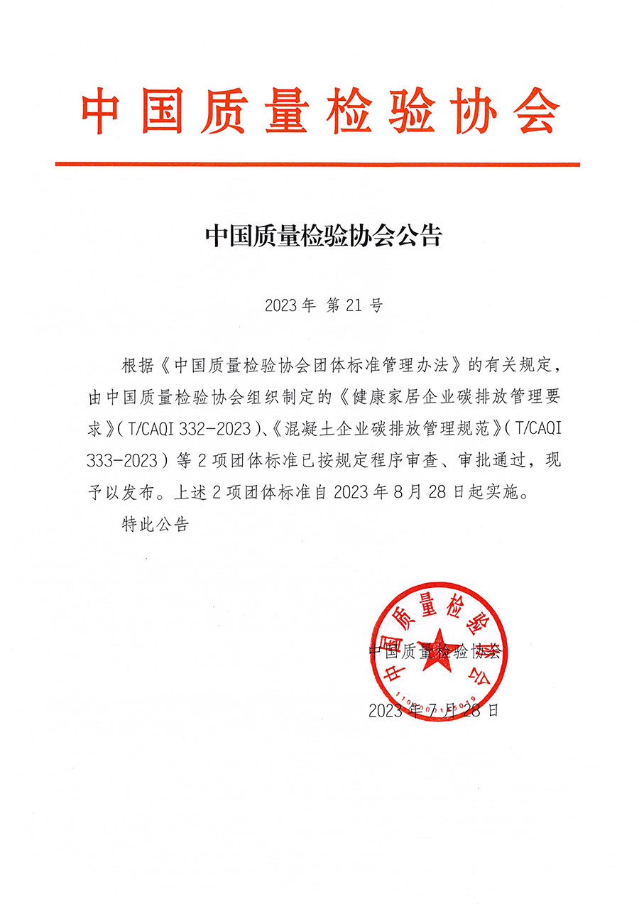 中國質量檢驗協會公告（2023年21號）
