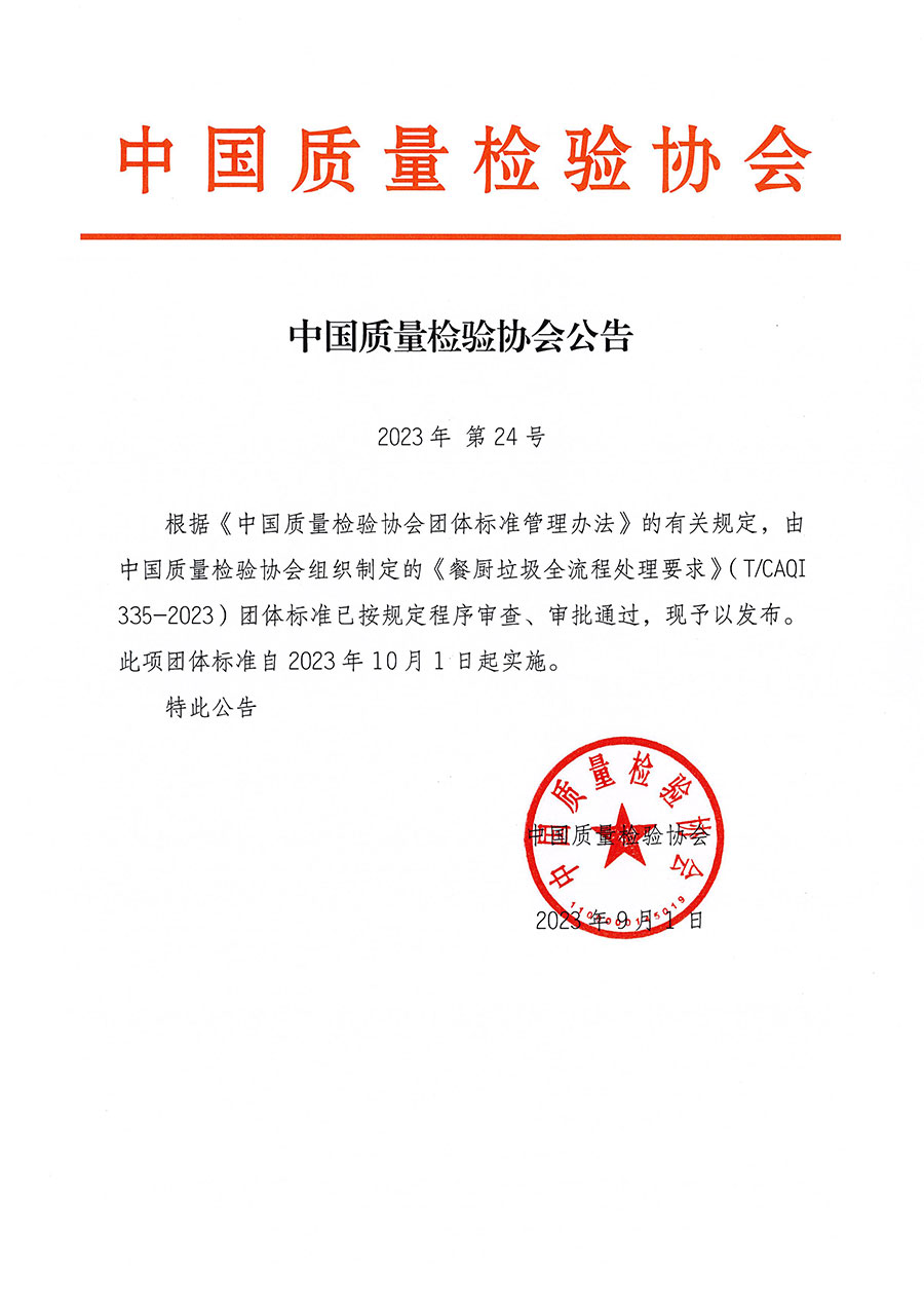 中國質量檢驗協會公告（2023年24號）