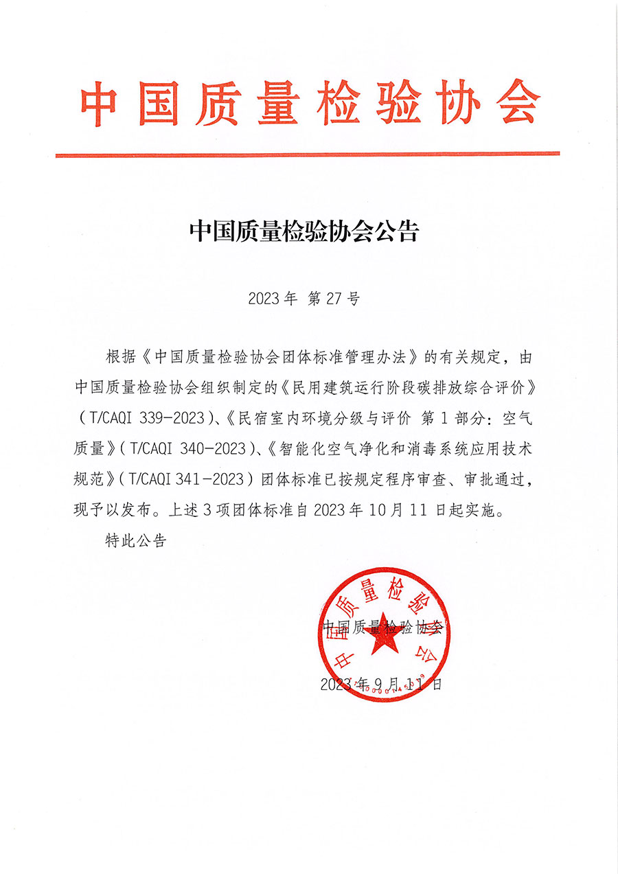 中國(guó)質(zhì)量檢驗(yàn)協(xié)會(huì)公告（2023年27號(hào)）