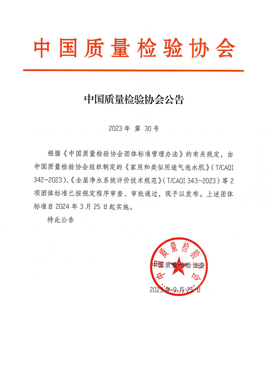 中國質量檢驗協會公告（2023年30號）