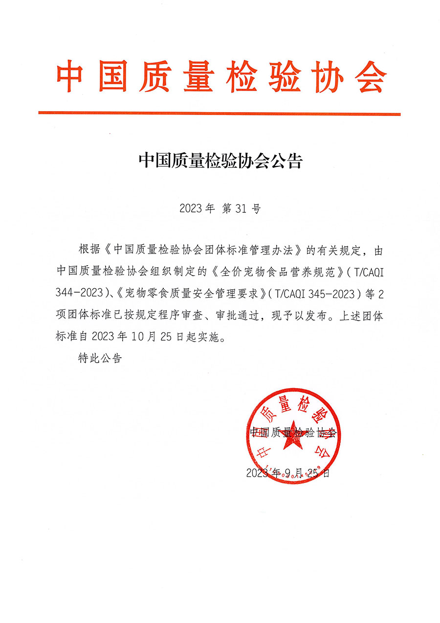 中國質量檢驗協會公告（2023年31號）