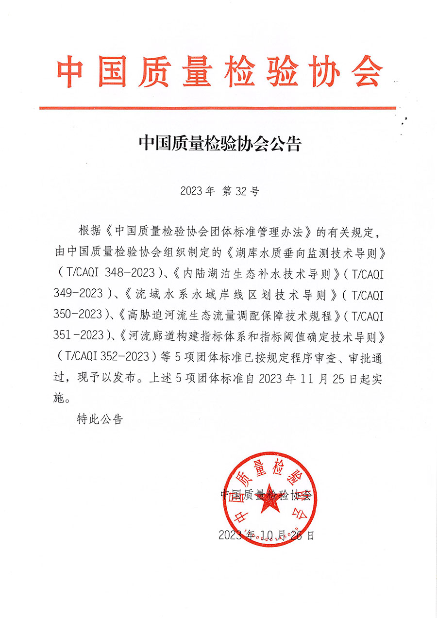 中國質(zhì)量檢驗協(xié)會公告（2023年32號）